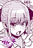 【単話版】ウチらワルい子なんで