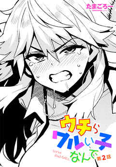 【単話版】ウチらワルい子なんで 第２話