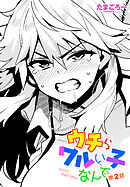 【単話版】ウチらワルい子なんで 第２話