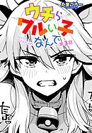 【単話版】ウチらワルい子なんで 第３話