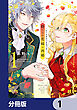 捨てられ花嫁の再婚【分冊版】　1
