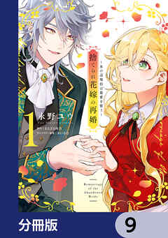 捨てられ花嫁の再婚【分冊版】　9