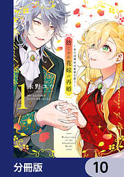 今宵、ロレンツィ家で甘美なる忠誠を 3（完結・最終巻） - 八橋はち