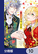 捨てられ花嫁の再婚【分冊版】　10