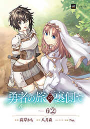 【単話版】勇者の旅の裏側で