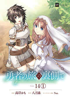 【単話版】勇者の旅の裏側で　第14話（1）