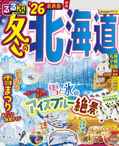 るるぶ冬の北海道'26
