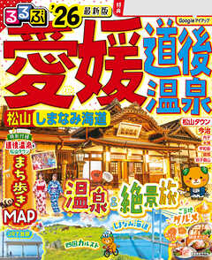 るるぶ愛媛道後温泉松山しまなみ海道'26