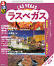 るるぶラスベガス（2026年版）