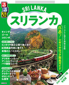 るるぶスリランカ（2026年版）