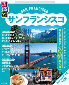 るるぶサンフランシスコ（2026年版）