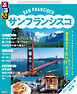 るるぶサンフランシスコ（2026年版）