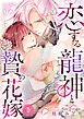 恋する龍神と贄の花嫁(1)