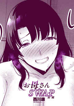 【単話版】お母さんSWAP前編