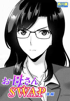 【単話版】お母さんSWAP後編