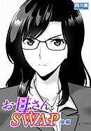 【単話版】お母さんSWAP後編