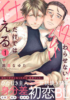 仕えるだけでは終わらせない！(1)