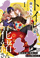 トイレの花緒さん～都市伝説に遭遇したら家族が増えました～(1)