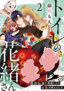 トイレの花緒さん～都市伝説に遭遇したら家族が増えました～(2)