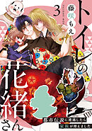 トイレの花緒さん～都市伝説に遭遇したら家族が増えました～(3)