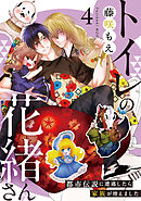 トイレの花緒さん～都市伝説に遭遇したら家族が増えました～(4)