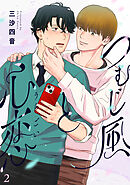 つむじ風と心恋(2)