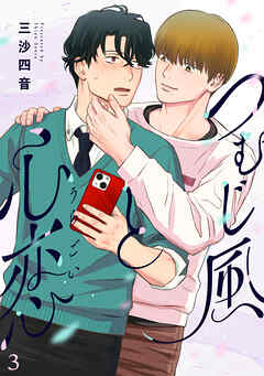 つむじ風と心恋(3)