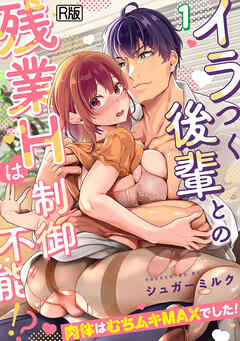 イラつく後輩との残業Hは制御不能!?～肉体はむちムキMAXでした！～【R版】(1)