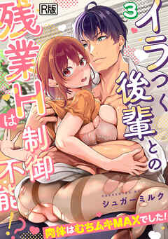 イラつく後輩との残業Hは制御不能!?～肉体はむちムキMAXでした！～【R版】(3)