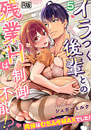 イラつく後輩との残業Hは制御不能!?～肉体はむちムキMAXでした！～【R版】(5)