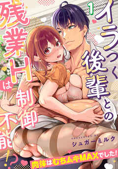 イラつく後輩との残業Hは制御不能!?～肉体はむちムキMAXでした！～【TL版】(1)