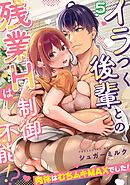 イラつく後輩との残業Hは制御不能!?～肉体はむちムキMAXでした！～【TL版】(5)