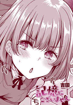 【単話版】記憶にございません