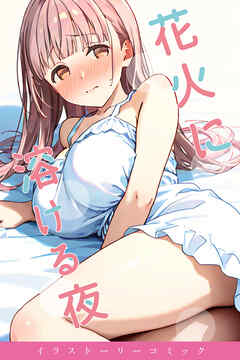 花火に溶ける夜