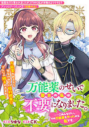 万能薬のせいで聖女の私は不要になりました。……ごめんなさい、その万能薬を作ったのも私です。
