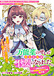 万能薬のせいで聖女の私は不要になりました。……ごめんなさい、その万能薬を作ったのも私です。
