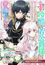 姉の身代わりで冷酷な若公爵様に嫁ぐことになりましたが、初夜にも来ない彼なのに「このままでは妻に嫌われる……」と私に語りかけてきます。
