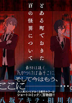 とある町でおきた百の怪異について【分冊版】