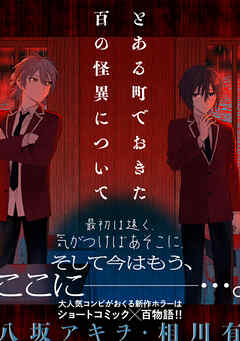 とある町でおきた百の怪異について【分冊版】