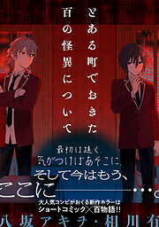 とある町でおきた百の怪異について【分冊版】