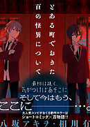とある町でおきた百の怪異について【分冊版】: 9