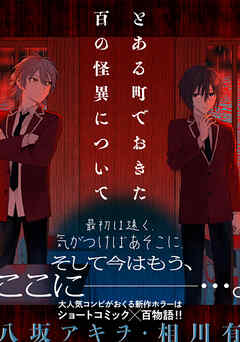 とある町でおきた百の怪異について【分冊版】