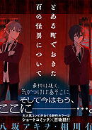 とある町でおきた百の怪異について【分冊版】: 11