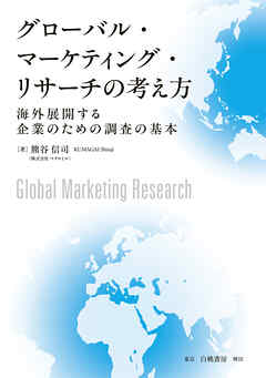 グローバル・マーケティング・リサーチの考え方　海外展開する企業のための調査の基本