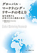 グローバル・マーケティング・リサーチの考え方　海外展開する企業のための調査の基本