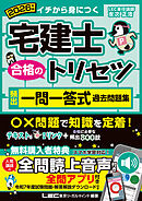 2026年版 宅建士 合格のトリセツ 頻出一問一答式過去問題集