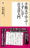 手紙文で学ぶ！くずし字・古文書入門