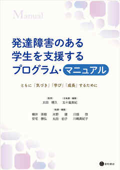 発達障害のある学生を支援するプログラム・マニュアル　ともに「気づき」「学び」「成長」するために
