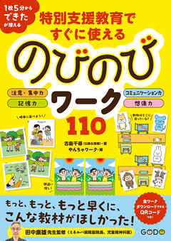 特別支援教育ですぐに使えるのびのびワーク110