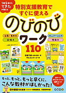 特別支援教育ですぐに使えるのびのびワーク110
